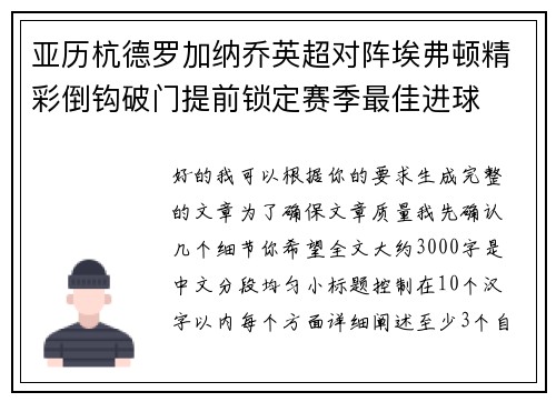 亚历杭德罗加纳乔英超对阵埃弗顿精彩倒钩破门提前锁定赛季最佳进球