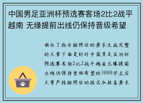 中国男足亚洲杯预选赛客场2比2战平越南 无缘提前出线仍保持晋级希望