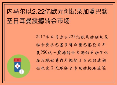 内马尔以2.22亿欧元创纪录加盟巴黎圣日耳曼震撼转会市场 内马尔以2.22亿欧元创纪录加盟巴黎圣日耳曼震撼转会市场