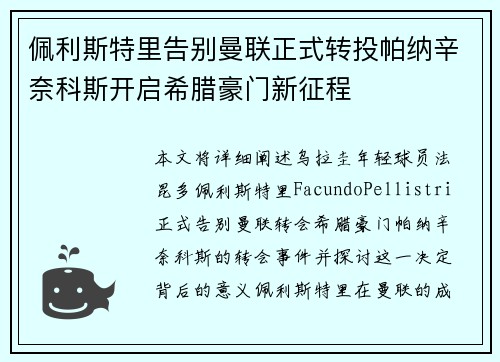 佩利斯特里告别曼联正式转投帕纳辛奈科斯开启希腊豪门新征程
