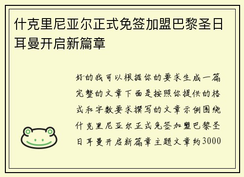 什克里尼亚尔正式免签加盟巴黎圣日耳曼开启新篇章 什克里尼亚尔正式免签加盟巴黎圣日耳曼开启新篇章