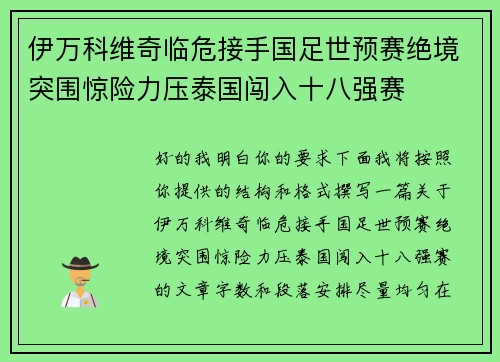 伊万科维奇临危接手国足世预赛绝境突围惊险力压泰国闯入十八强赛