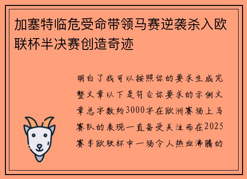 加塞特临危受命带领马赛逆袭杀入欧联杯半决赛创造奇迹