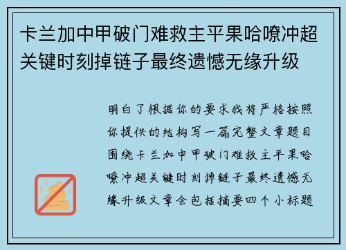 卡兰加中甲破门难救主平果哈嘹冲超关键时刻掉链子最终遗憾无缘升级