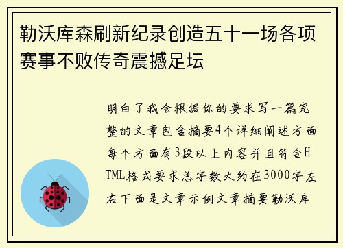 勒沃库森刷新纪录创造五十一场各项赛事不败传奇震撼足坛