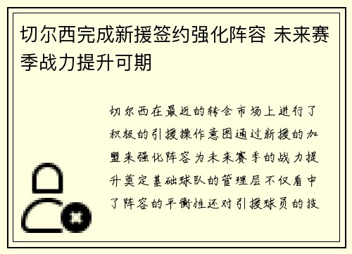 切尔西完成新援签约强化阵容 未来赛季战力提升可期