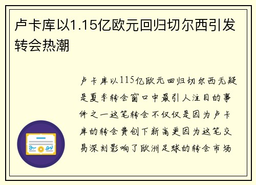卢卡库以1.15亿欧元回归切尔西引发转会热潮