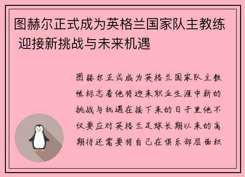 图赫尔正式成为英格兰国家队主教练 迎接新挑战与未来机遇