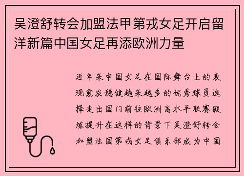 吴澄舒转会加盟法甲第戎女足开启留洋新篇中国女足再添欧洲力量 吴澄舒转会加盟法甲第戎女足开启留洋新篇中国女足再添欧洲力量