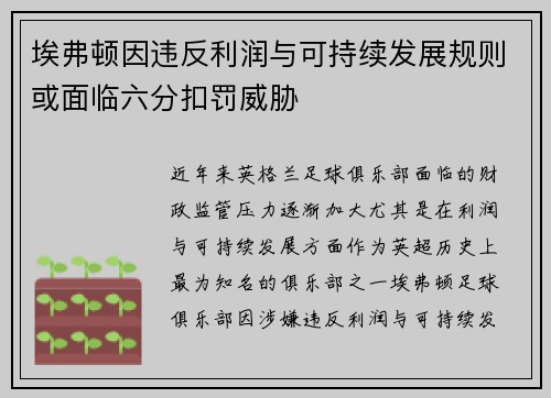 埃弗顿因违反利润与可持续发展规则或面临六分扣罚威胁 埃弗顿因违反利润与可持续发展规则或面临六分扣罚威胁