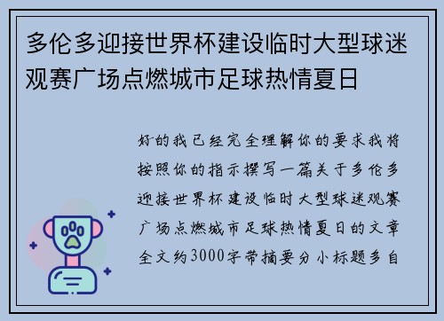 多伦多迎接世界杯建设临时大型球迷观赛广场点燃城市足球热情夏日 多伦多迎接世界杯建设临时大型球迷观赛广场点燃城市足球热情夏日