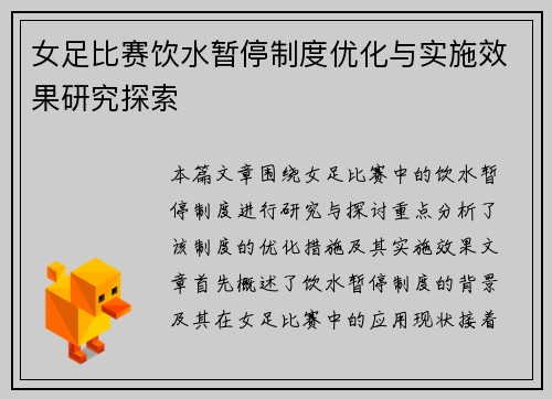 女足比赛饮水暂停制度优化与实施效果研究探索
