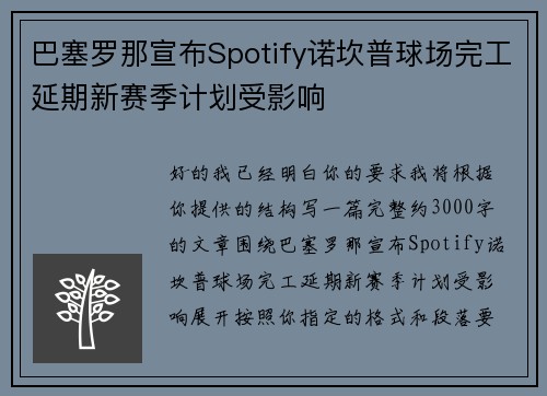 巴塞罗那宣布Spotify诺坎普球场完工延期新赛季计划受影响 巴塞罗那宣布Spotify诺坎普球场完工延期新赛季计划受影响