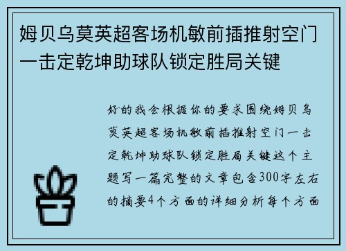 姆贝乌莫英超客场机敏前插推射空门一击定乾坤助球队锁定胜局关键 姆贝乌莫英超客场机敏前插推射空门一击定乾坤助球队锁定胜局关键