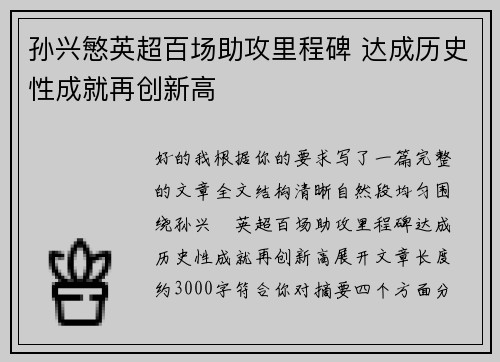 孙兴慜英超百场助攻里程碑 达成历史性成就再创新高