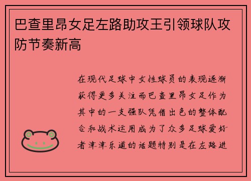 巴查里昂女足左路助攻王引领球队攻防节奏新高