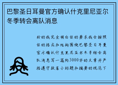 巴黎圣日耳曼官方确认什克里尼亚尔冬季转会离队消息