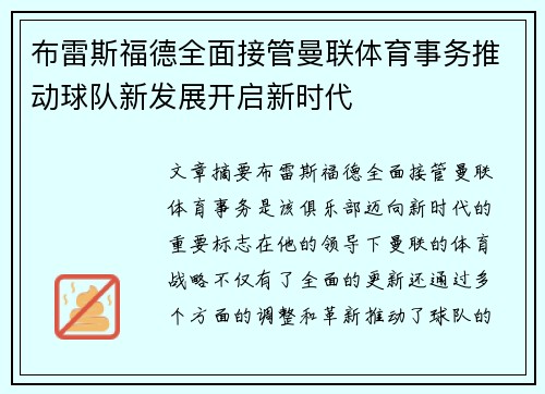 布雷斯福德全面接管曼联体育事务推动球队新发展开启新时代