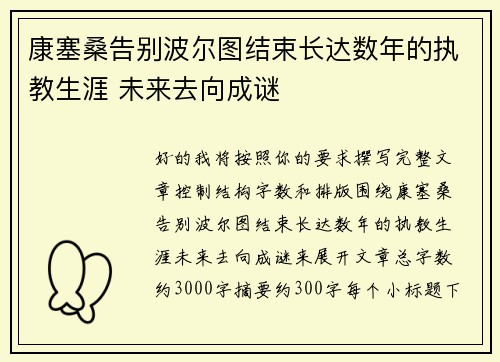 康塞桑告别波尔图结束长达数年的执教生涯 未来去向成谜