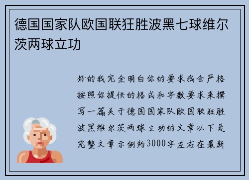 德国国家队欧国联狂胜波黑七球维尔茨两球立功