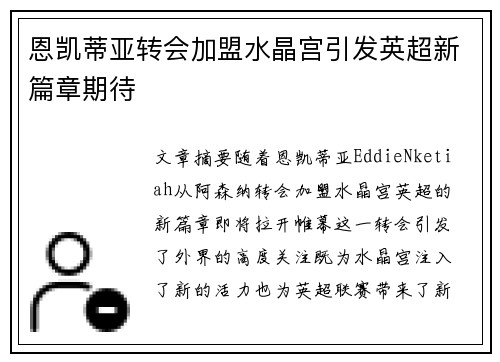 恩凯蒂亚转会加盟水晶宫引发英超新篇章期待
