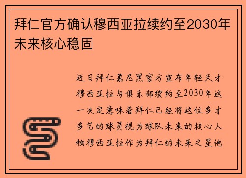 拜仁官方确认穆西亚拉续约至2030年未来核心稳固 拜仁官方确认穆西亚拉续约至2030年未来核心稳固