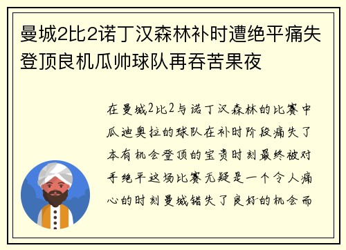 曼城2比2诺丁汉森林补时遭绝平痛失登顶良机瓜帅球队再吞苦果夜