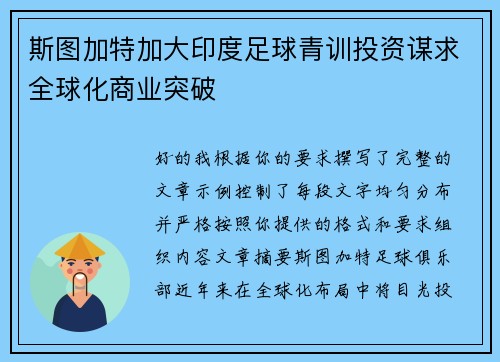 斯图加特加大印度足球青训投资谋求全球化商业突破 斯图加特加大印度足球青训投资谋求全球化商业突破