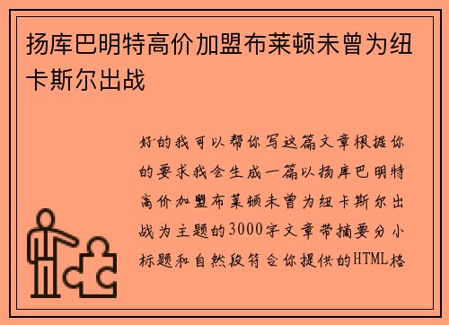 扬库巴明特高价加盟布莱顿未曾为纽卡斯尔出战