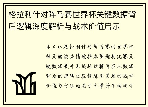 格拉利什对阵马赛世界杯关键数据背后逻辑深度解析与战术价值启示 格拉利什对阵马赛世界杯关键数据背后逻辑深度解析与战术价值启示