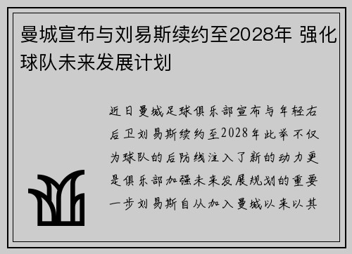 曼城宣布与刘易斯续约至2028年 强化球队未来发展计划