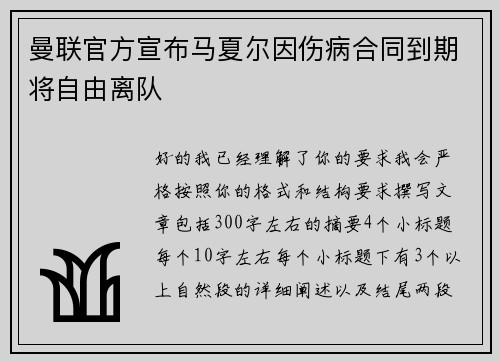 曼联官方宣布马夏尔因伤病合同到期将自由离队
