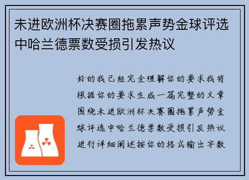 未进欧洲杯决赛圈拖累声势金球评选中哈兰德票数受损引发热议