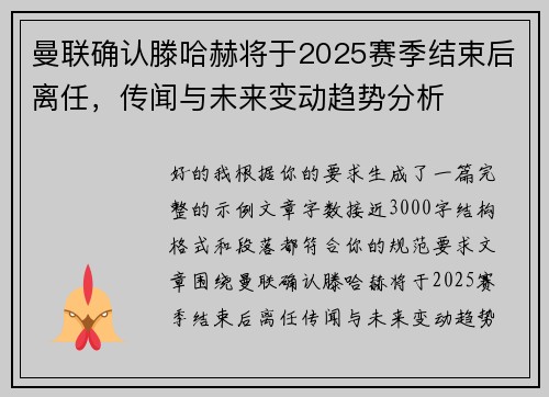 曼联确认滕哈赫将于2025赛季结束后离任，传闻与未来变动趋势分析