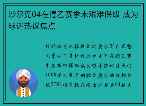 沙尔克04在德乙赛季末艰难保级 成为球迷热议焦点