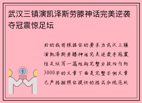 武汉三镇演凯泽斯劳滕神话完美逆袭夺冠震惊足坛 武汉三镇演凯泽斯劳滕神话完美逆袭夺冠震惊足坛
