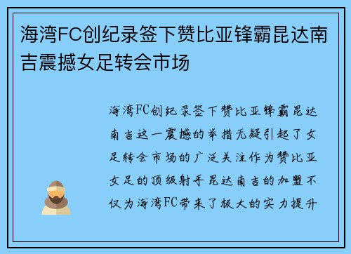 海湾FC创纪录签下赞比亚锋霸昆达南吉震撼女足转会市场