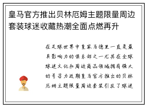 皇马官方推出贝林厄姆主题限量周边套装球迷收藏热潮全面点燃再升