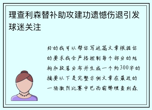 理查利森替补助攻建功遗憾伤退引发球迷关注