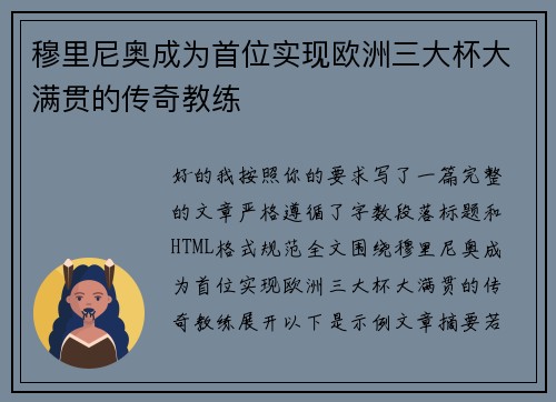 穆里尼奥成为首位实现欧洲三大杯大满贯的传奇教练