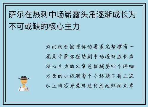 萨尔在热刺中场崭露头角逐渐成长为不可或缺的核心主力
