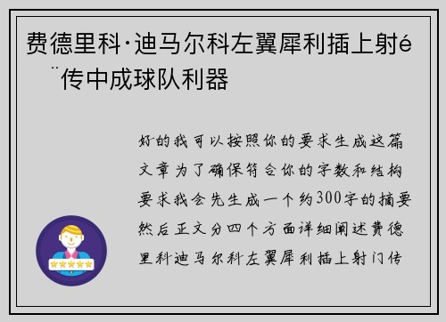 费德里科·迪马尔科左翼犀利插上射门传中成球队利器