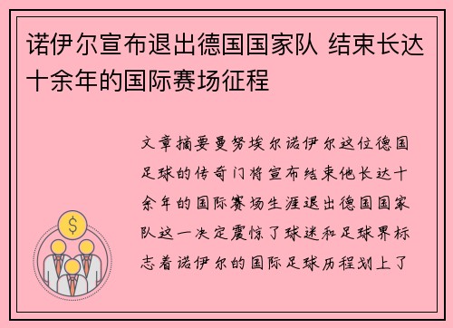 诺伊尔宣布退出德国国家队 结束长达十余年的国际赛场征程 诺伊尔宣布退出德国国家队 结束长达十余年的国际赛场征程