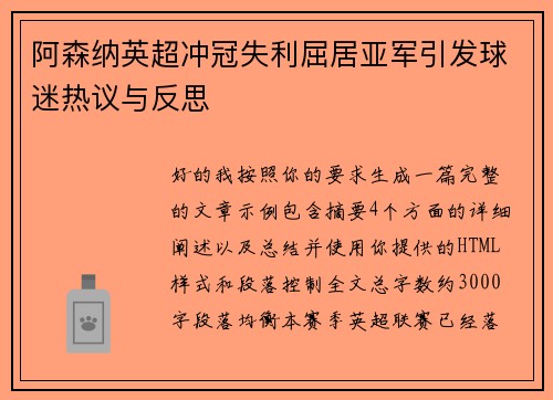 阿森纳英超冲冠失利屈居亚军引发球迷热议与反思 阿森纳英超冲冠失利屈居亚军引发球迷热议与反思