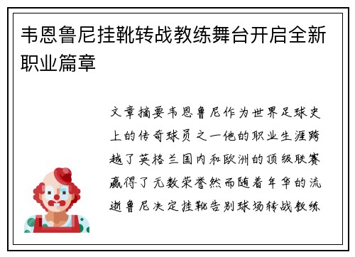 韦恩鲁尼挂靴转战教练舞台开启全新职业篇章