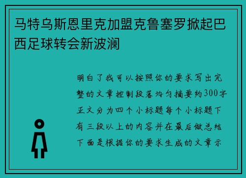 马特乌斯恩里克加盟克鲁塞罗掀起巴西足球转会新波澜