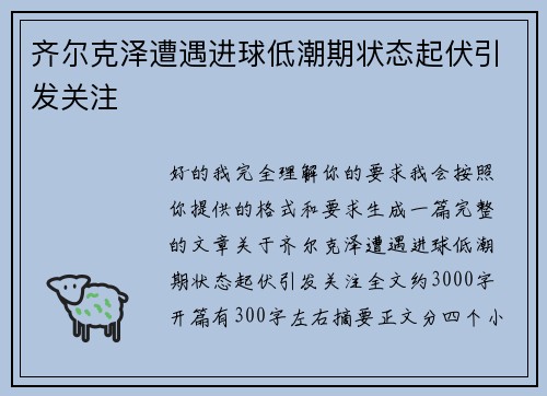 齐尔克泽遭遇进球低潮期状态起伏引发关注
