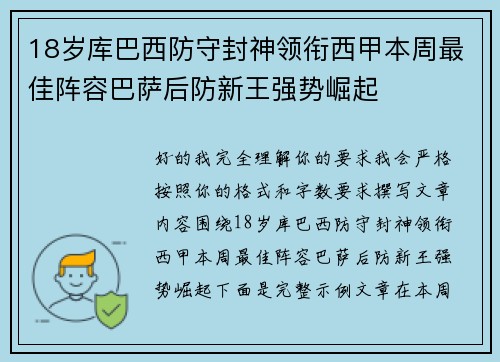 18岁库巴西防守封神领衔西甲本周最佳阵容巴萨后防新王强势崛起