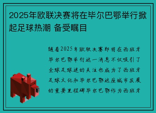 2025年欧联决赛将在毕尔巴鄂举行掀起足球热潮 备受瞩目