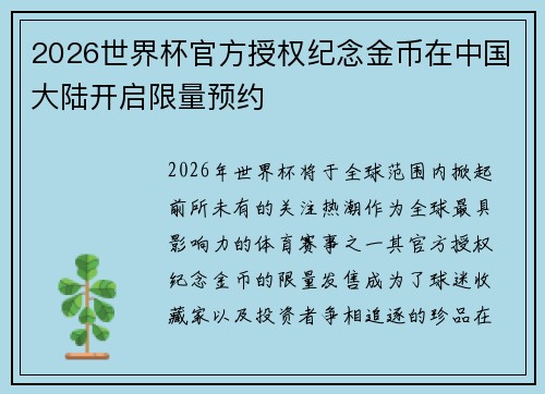 2026世界杯官方授权纪念金币在中国大陆开启限量预约